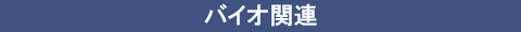 バイオ関連