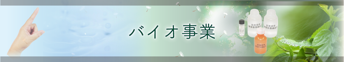 バイオ事業