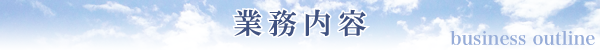 業務内容