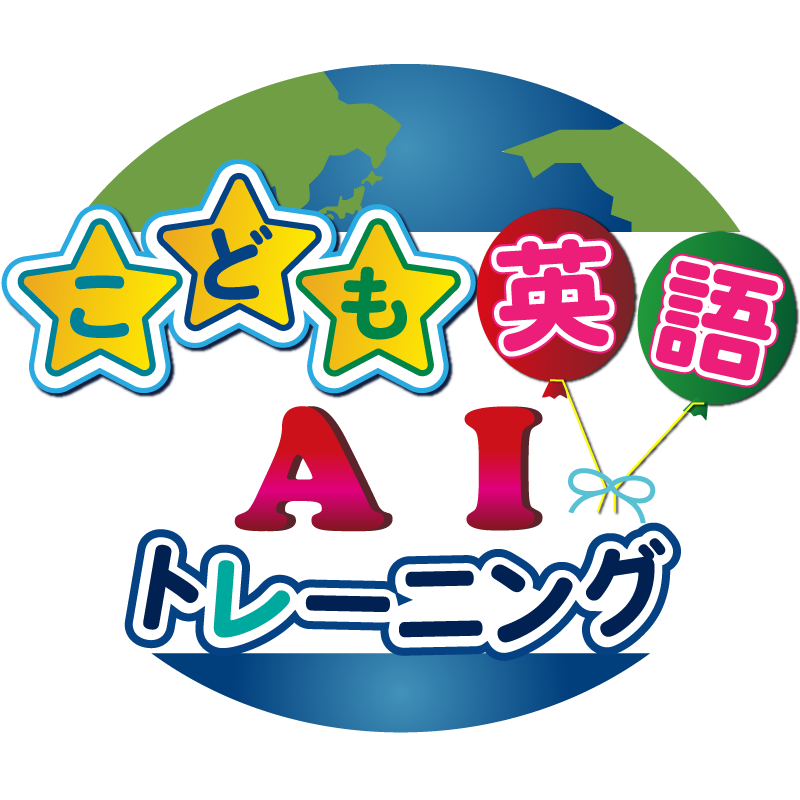 AIこども英語