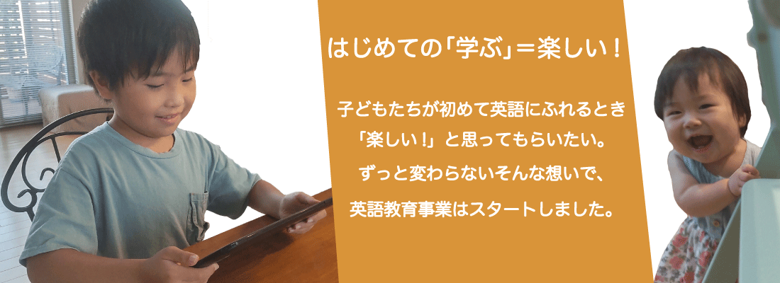 英語教育事業の想い