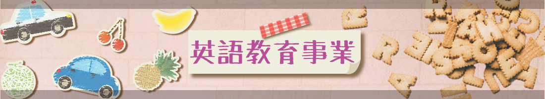 英語教育事業トップ