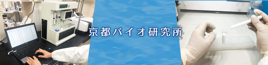 京都バイオ研究所